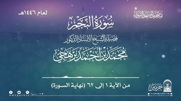 سورة النجم من صلاة التراويح بالمسجد النبوي | لعام 1446هـ