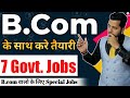 B.Com के साथ करे इन 7 सरकारी नौकरी की तैयारी,Govt jobs after b.com,7 govt jobs for commerce students