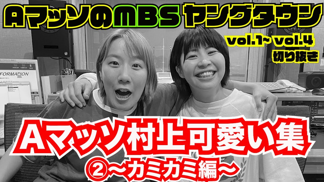 Aマッソ村上可愛い集 その カミカミ編 Aマッソのmbsヤングタウン Vol 11 21 12 16 フルテロップ切り抜き Youtube