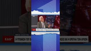 Σαλάτας (πρώην πρόεδρος ΟΠΕΚΕΠΕ): Γίναμε ρεντίκολο στην Ευρώπη ότι στην Ελλάδα υπήρχουν κλέφτες