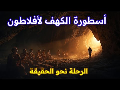 أسطورة الكهف لأفلاطون رحلة العقل من الظلال إلى نور الحقيقة تحليل فلسفي ونفسي واجتماعي