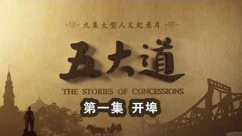 《五大道》第一集 開埠 | CCTV紀錄 - 天天要聞