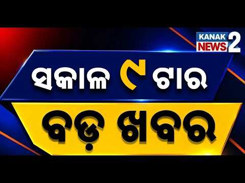 Rourkela ESIC Hospital Issue |Chandi Temple Work Delayed | Nuakhai Preparations | ସକାଳ ୯ଟାର ବଡ଼ ଖବର