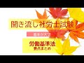 【社労士試験】聞き流し労働基準法 要点 まとめ