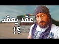 تفاصيل فيلم عقد معقد احمد مكي !؟