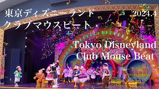 東京ディズニーランド クラブマウスビート/Club Mouse Beat★2024.4.7撮影