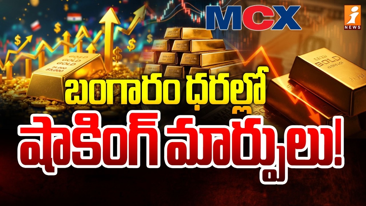 బంగారం ధరల్లో షాకింగ్ మార్పులు!  | Gold Prices Change | To Day Gold Prices | iNews