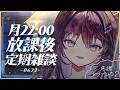 【定期雑談】月曜22時はこちら！土日雨降っていた人はここに集合【 #鷲羽アスカ / のりプロ 】