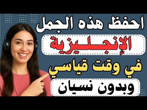 تعلم اللغة الانجليزية بطلاقة أفضل طريقة لحفظ جمل إنجليزية يومية مترجمة في وقت قياسي بدون نسيان