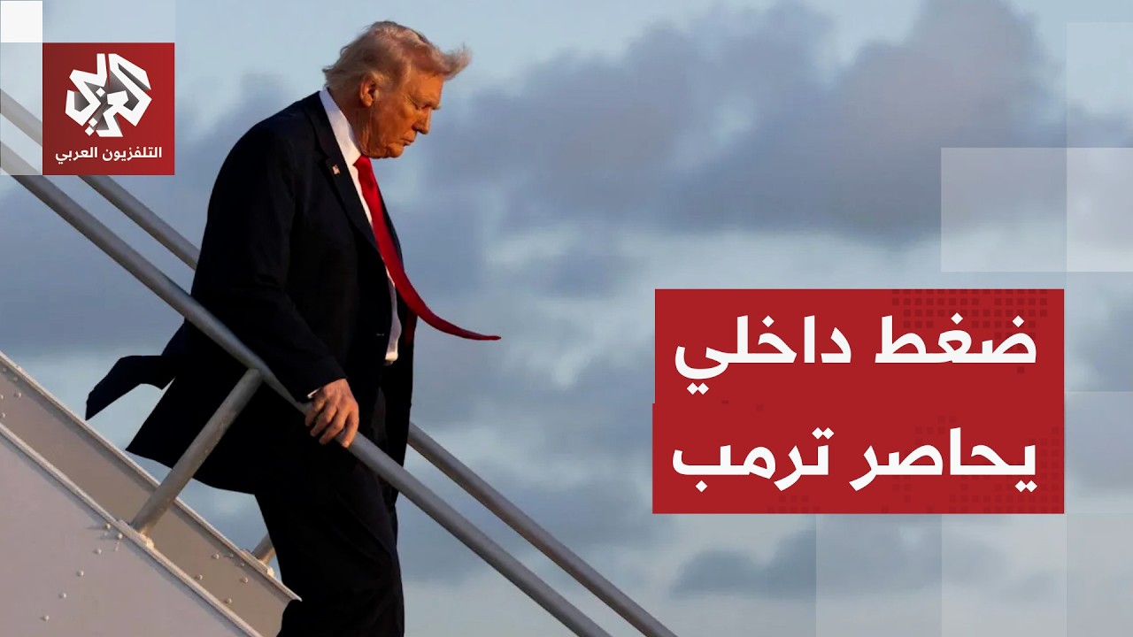 ضغط اقتصادي يحاصر ترمب.. هل يعيد الرئيس الأميركي النظر في مسار الحرب؟