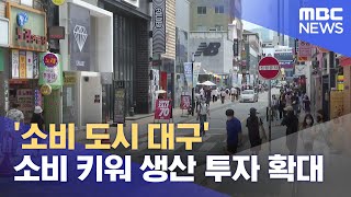 '소비 도시 대구' 소비 키워 생산 투자 확대 (2023.07.21/뉴스데스크/대구MBC)