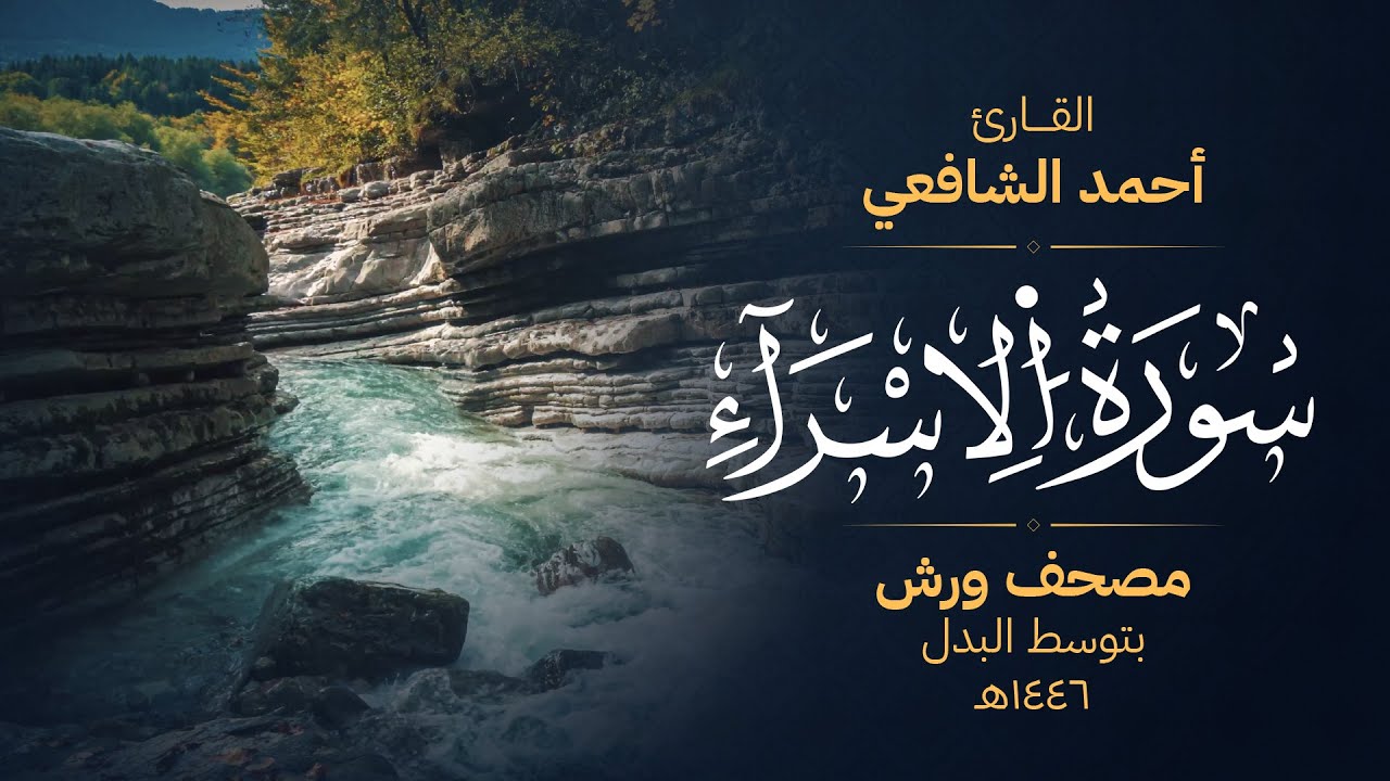 سورة الإسراء برواية ورش عن نافع - أحمد الشافعي