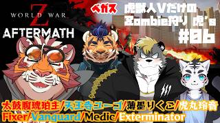 【World War Z AFTERMATH】虎獣人Vで巡る世界各国主要都市のZombie観光#06  260524【太鼓腹琥珀主/薄墨りくご/天王寺ユーゴ/虎丸玲音】