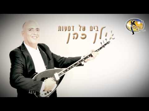 בים של דמעות אילן כהן קריוקי ישראלי מזרחי 