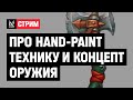 Про hand-paint технику и концепт оружия с разработчиком из Blizzard