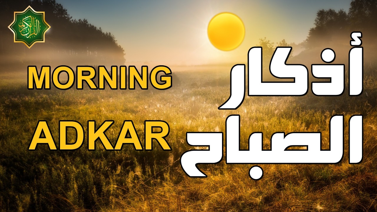 اذكار الصباح بصوت جميل هادئ دعاء الصباح 💚 إذا قلته كفاك الله ورزقك من حيث لا تحتسب