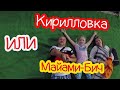 Кирилловка. Федотова коса. Отдыхал с семьёй.