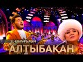 Камал Нарбатыров, Айбек Бекбосын, Сая Есенгелдинова. «Алтыбақан»