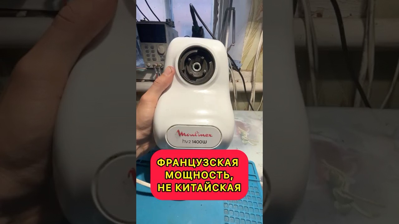 Moulinex HV2 1400W France Power французская мощность завышенная мощность маркетинг выше качества