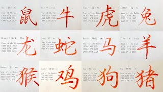 🀄 How to write your Chinese zodiac sign | 中国十二生肖