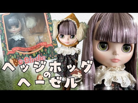 Blythe Unboxing Ceremony] We welcomed Hazel the Hedgehog into our