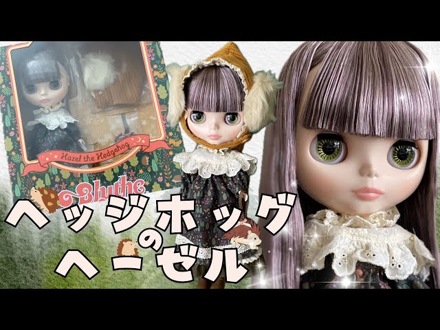 ブライス ドール 箱あり Blythe Unboxing Ceremony] We welcomed Hazel the Hedgehog into our