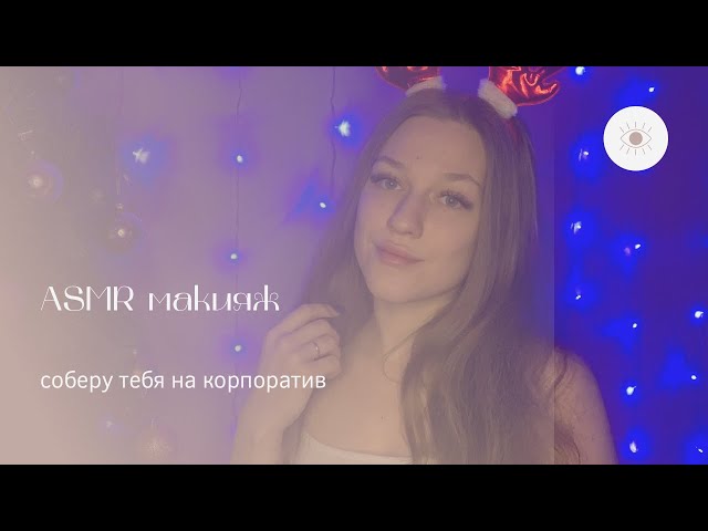 АСМР сделаю тебе Макияж на Новый Год 🎄 ASMR Makeup on New Year персональное внимание прикосновения