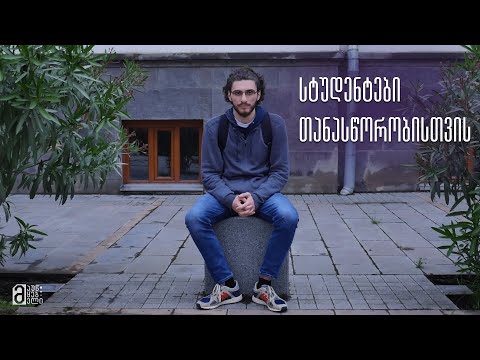 სტუდენტები თანასწორობისთვის