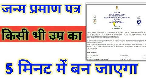 जन्म प्रमाण पत्र कैसे बनाये   Birth Certificate print portal   How to apply Birth Certificate online
