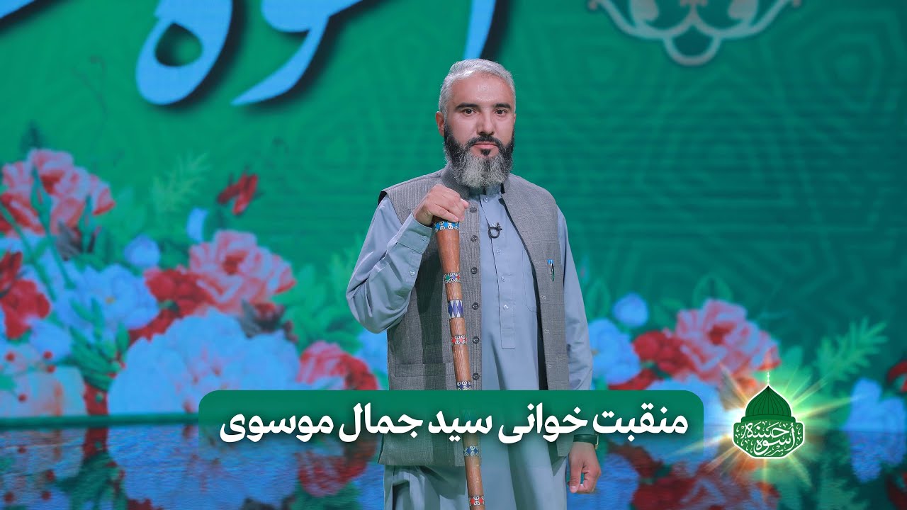 منقبت خوانی سید جمال موسوی _ ویژه برنامه اسوه حسنه