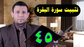 تثبيت سورة البقرة الربع الثامن الآيتين 127،126  حلقة رقم 45