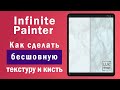 Infinite Painter. Как сделать бесшовную текстуру и кисть с ней.