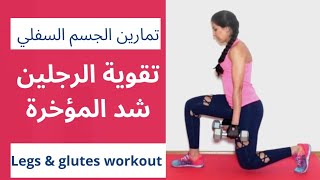 Lower body workout N.4 تمارين الرجلين والمؤخرة رقم