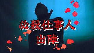 必殺仕事人V    出陣　 テーマ　cover by ひでのり♾️solo band
