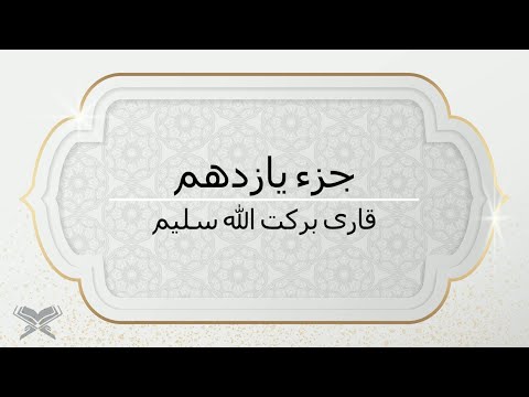 جزء یازدهم با صدای قاری برکت الله سلیم با متن Juz 11 Qari Barakatullah Saleem 