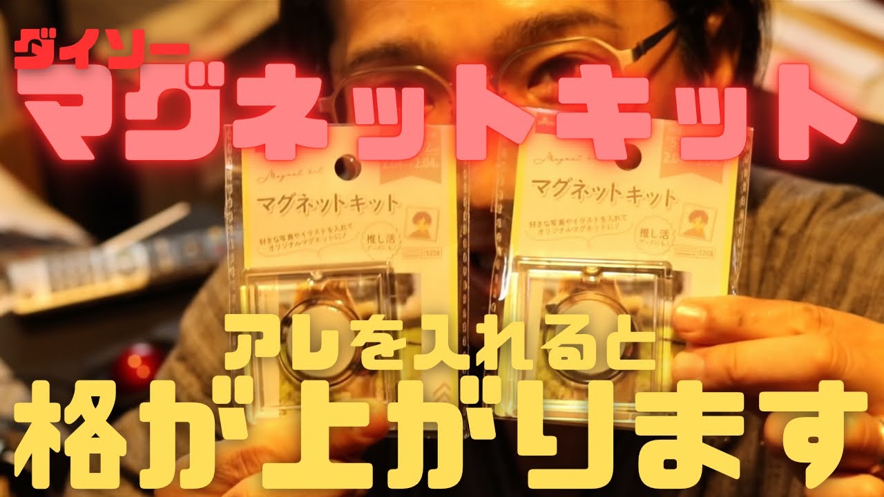 DAISOマグネットキット アレの格が上がります
