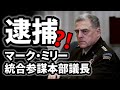 国防総省ペンタゴンに入場拒否された梅＆捕まった統合参謀長 2021/04/17 - 05/05