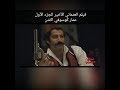 فيلم العثماني الأخير/ اكشن ( كنان اميرزال اوغلو ) الجزء الأول/مدبلج