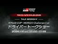 KYOJO CUP・MORIZO Challenge Cupドライバートークショー