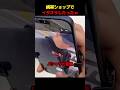 携帯ショップでイタズラしたったｗ #shorts