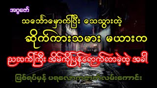 သင်္ဘောမှောက်ပြီးသေသွားတဲ့ ဆိုက်ကားသမားမယားက ညဘက်ကြီး အိမ်ကို ပြန်ရောက်လာခဲ့တယ်