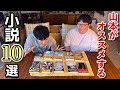 山本がオススメする小説10選