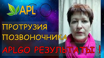 Протрузия позвоночника. Результат применения драже APL.