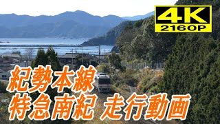 [4K60P]キハ85系特急南紀81号、6号　古里海岸を行く