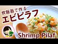 Shrimp Pilaf Recipe 炊飯器で作るエビピラフの作り方レシピ - 料理動画