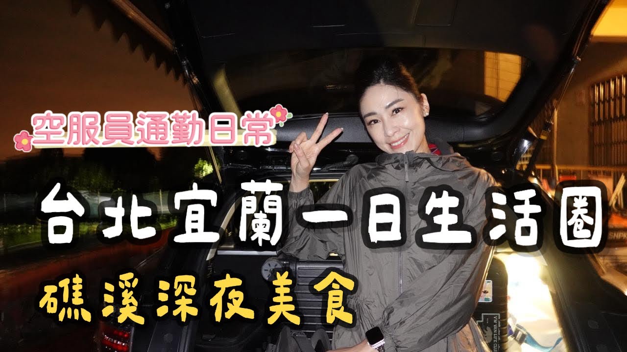 台北宜蘭一日生活圈｜礁溪深夜美食｜空服員通勤日常｜空姐日常