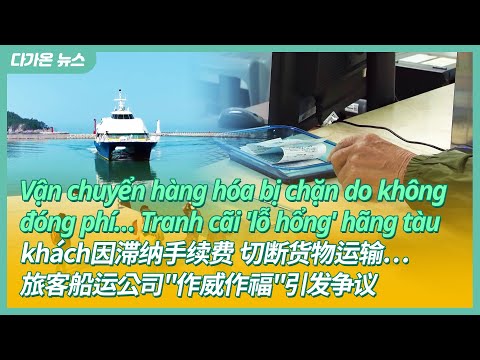 [다가온 News] 수수료 체납에 화물 운송 차단...<strong>여객선사</strong> &amp;#39;갑질&amp;#39; 논란 | 中文字幕新闻 | Tin tức phụ đề tiếng việt 230430