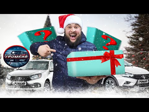 ПОДАРИЛ ТАЧКИ НА РОЖДЕСТВО #громкий #влог #cars
