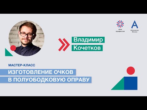 Мастер-класс: «Изготовление очков в полуободковую оправу»