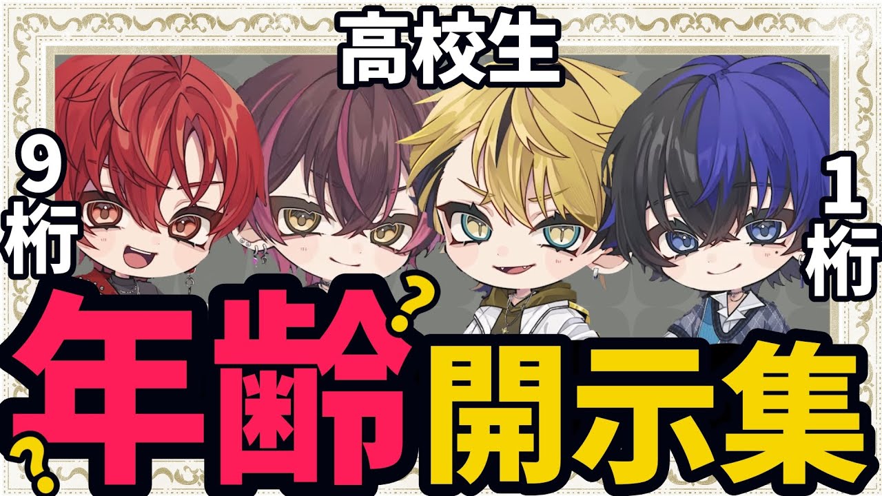 【まとめ】配信で年齢が発覚した人たち【切り抜き】【ブラフラ】【ユエル/天來らいむ/ひづみ/らみ】